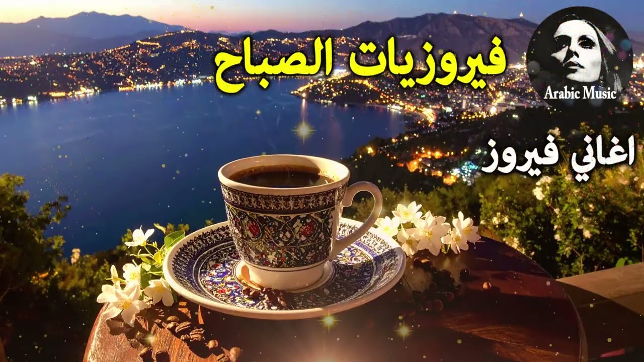 أجمل أغاني فيروز الصباحية #fairuoz #فيروزيات_الصباح #قهوة_الصباح #صباح_الخير #فيروزيات #قهوة #فيروز