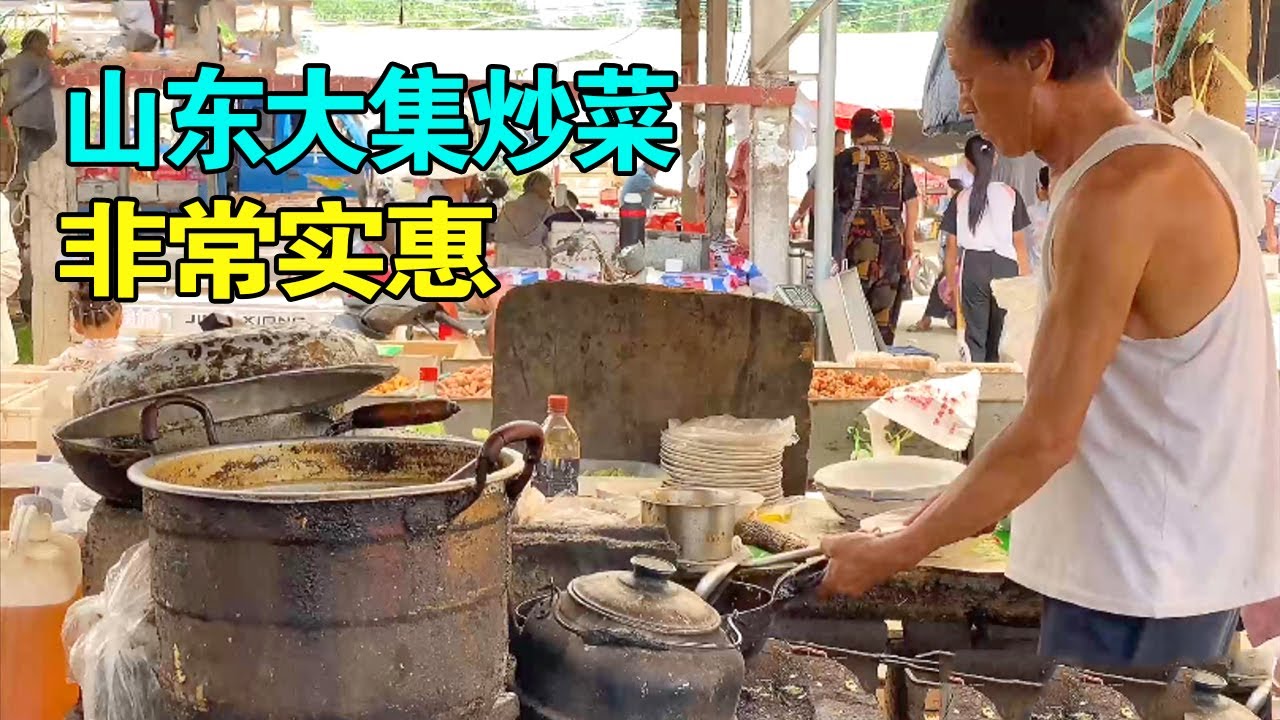 山东夫妻干40年露天炒菜，素菜5块，炒肉丝放半斤里脊肉，太实惠【麦总去哪吃】