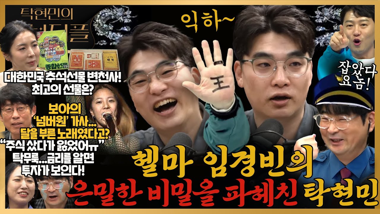 [#탁현민의더뷰티플] 추석선물 어디까지 받아봤니? | 2025년 9월 28일 일요일 | 다시 98회