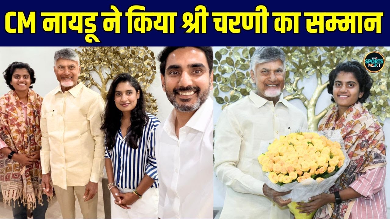 Women’s World Cup star Shree Charani ने Mithali Raj संग मुख्यमंत्री Chandrababu Naidu से की मुलाकात