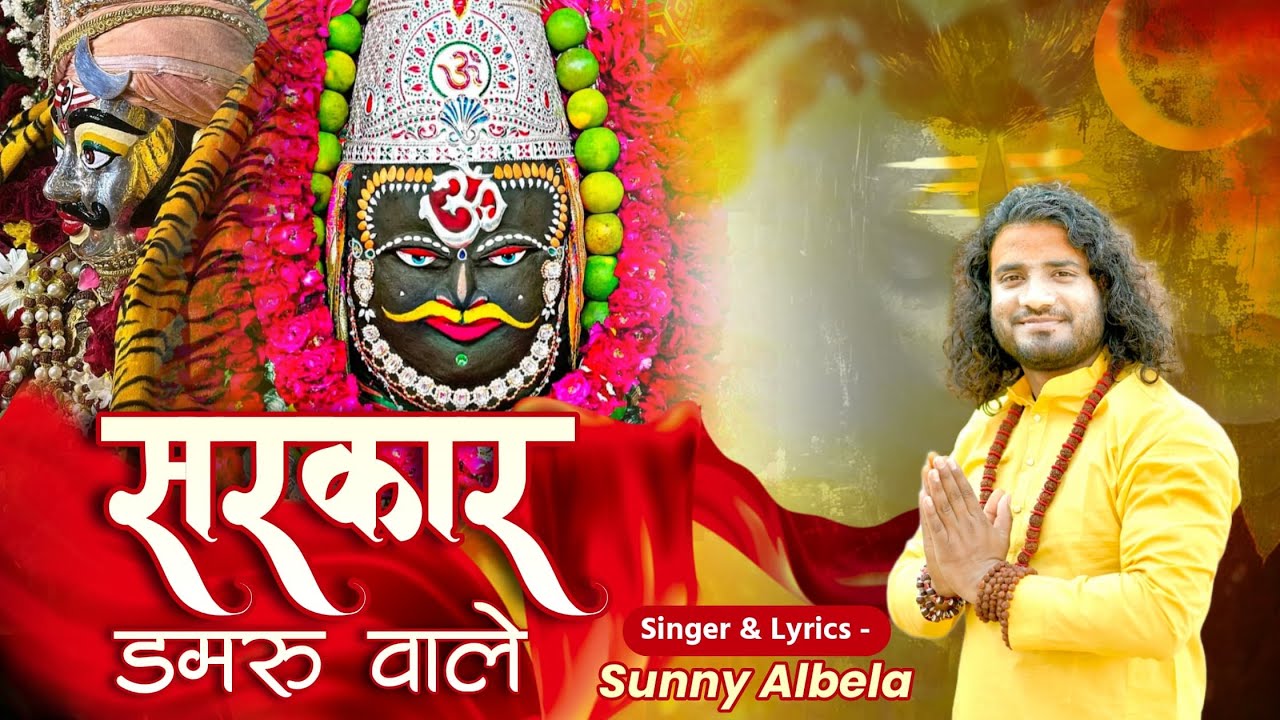 || Sarkar Damru Wale || सरकार डमरू वाले || Mahakal  Bhajan 2025 Sunny Albela