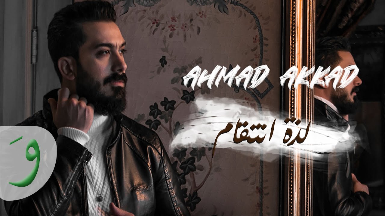 Ahmad Akkad - Lezzit Entikam [Official Music Video] (2021) / أحمد العقاد - لذة انتقام
