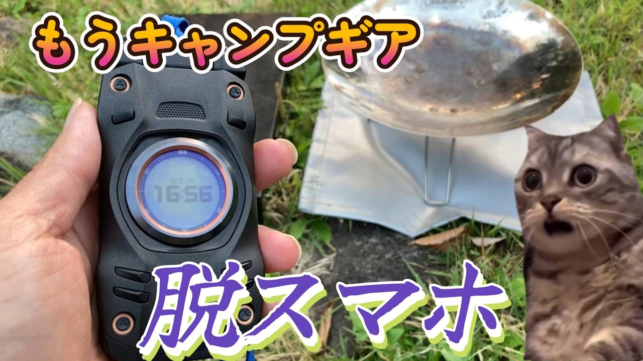 【キャンプギア】au G'zOne TYPE-XX　デジタルデトックスにオススメ！G-Shockケータイはもうキャンプギア！キャンプで真価を発揮！ソロキャンパーによる半年間のレビュー。ちょっと猫ミーム