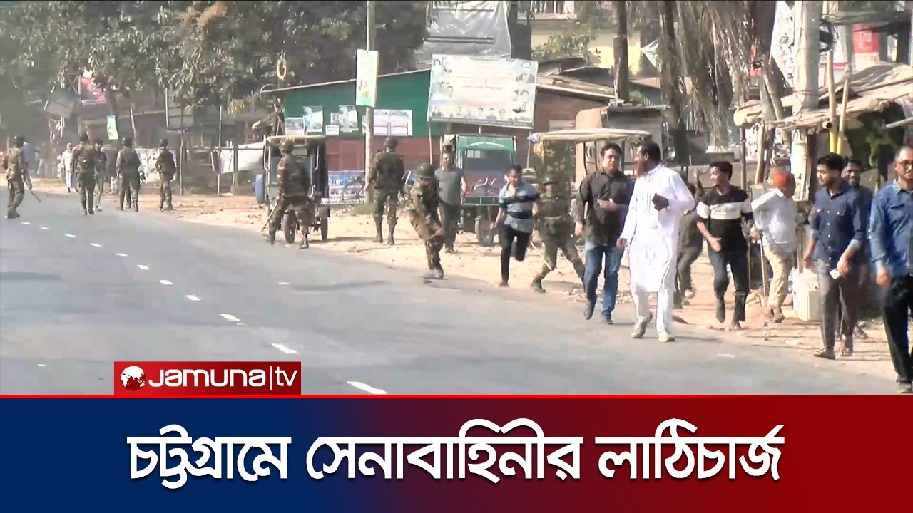 চট্টগ্রামে ভোটকেন্দ্রের সামনে দু'পক্ষের অবস্থান, সেনাবাহিনীর লাঠিচার্জ | Vote | BD Army | Jamuna TV