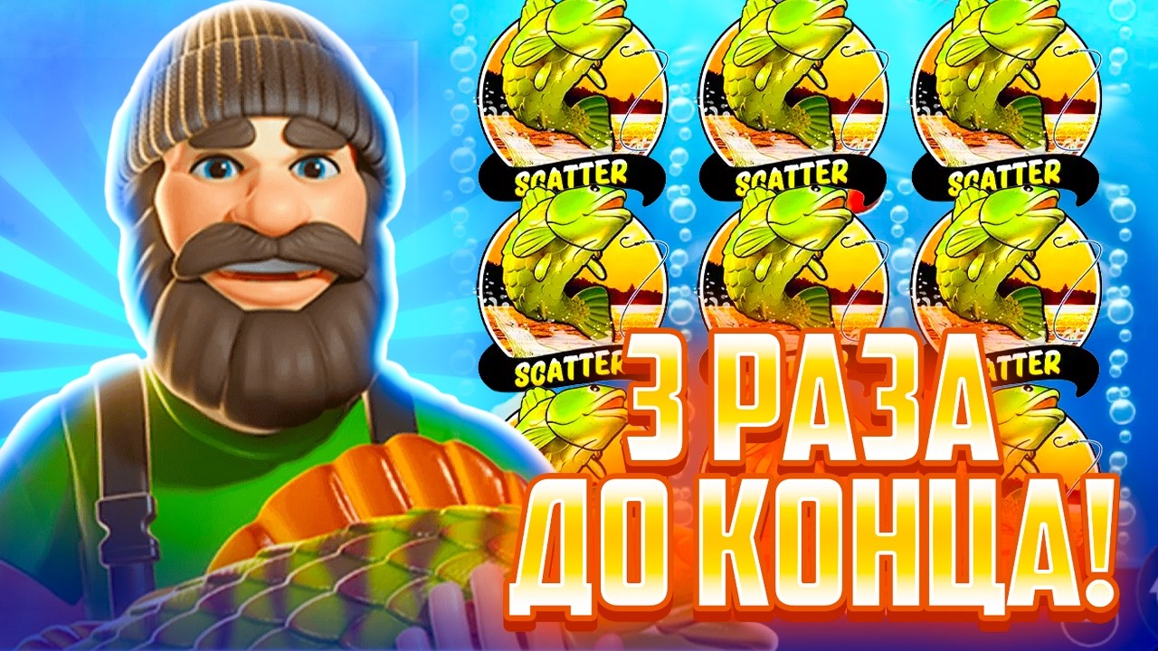 Я ТАКОЕ НИКОГДА НЕ ВИДЕЛ! ПРОШЕЛ ВСЕ УРОВНИ СРАЗУ В Big Bass 3 Reeler!