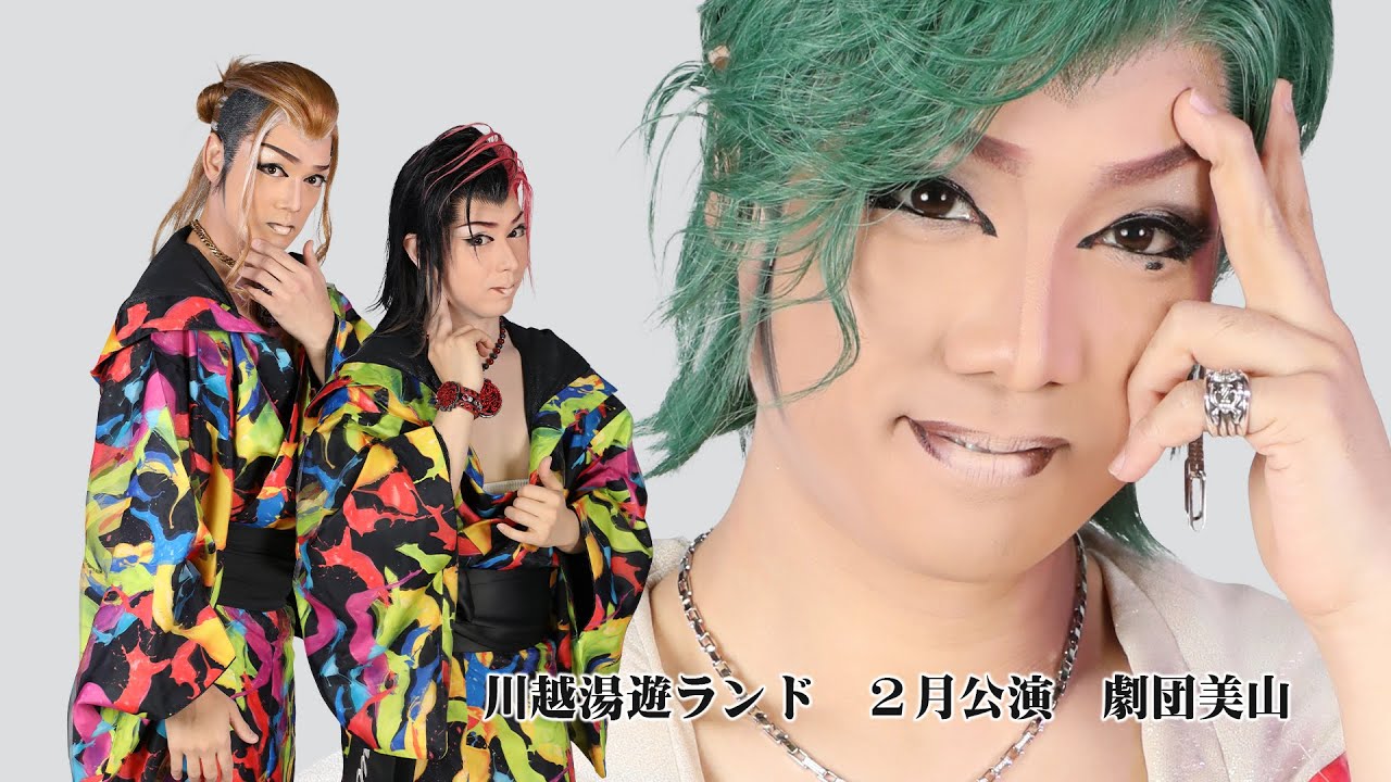 【劇団美山】川越湯遊ランド【２月公演】