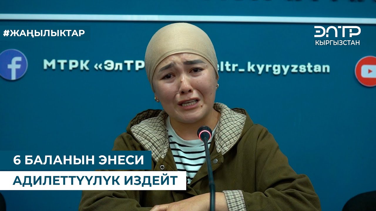 6 БАЛАНЫН ЭНЕСИ АДИЛЕТТҮҮЛҮК ИЗДЕЙТ