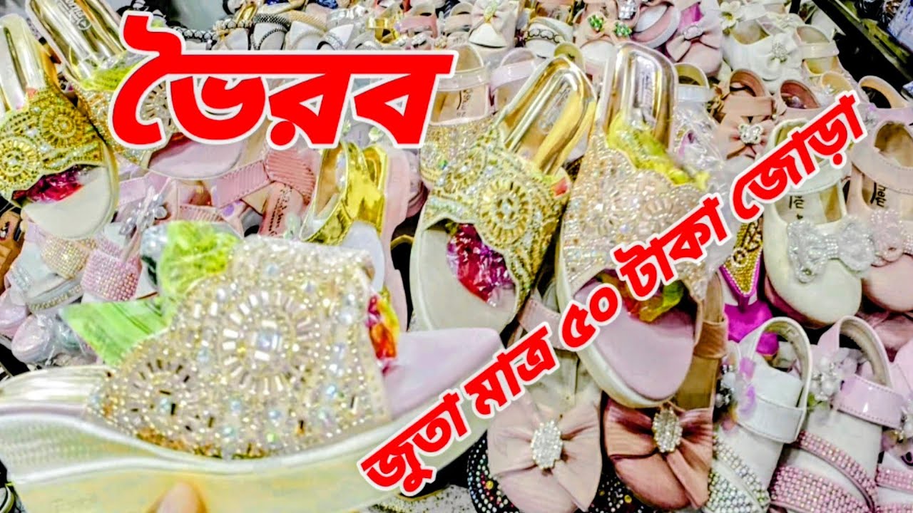 ভৈরব মাত্র ৫০ টাকা জোড়া জুতা Shoes for only 50 Taka in Bhairab! 