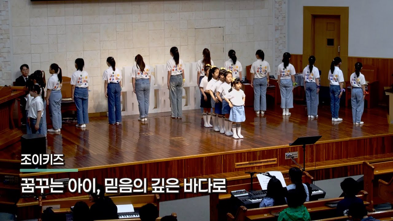 2025. 5. 4 | 꿈꾸는 아이, 믿음의 깊은 바다로 | 조이키즈