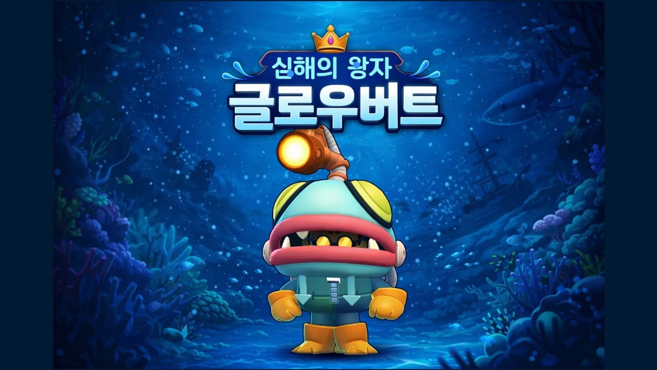 심해의 왕자 글로우버트
