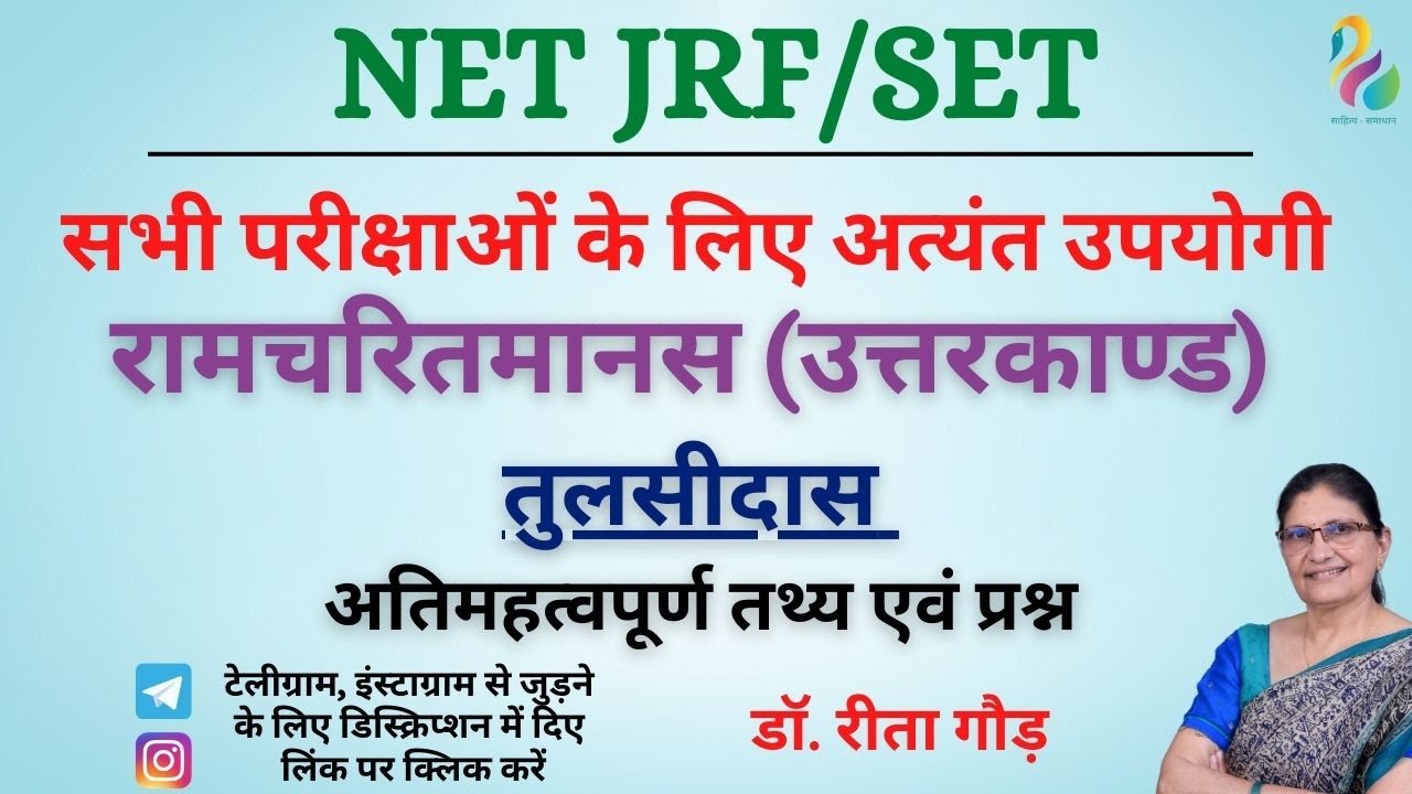 रामचरितमानस (उत्तरकाण्ड) - तुलसीदास | अतिमहत्वपूर्ण तथ्य एवं प्रश्न | NET/JRF/SET | Most important |