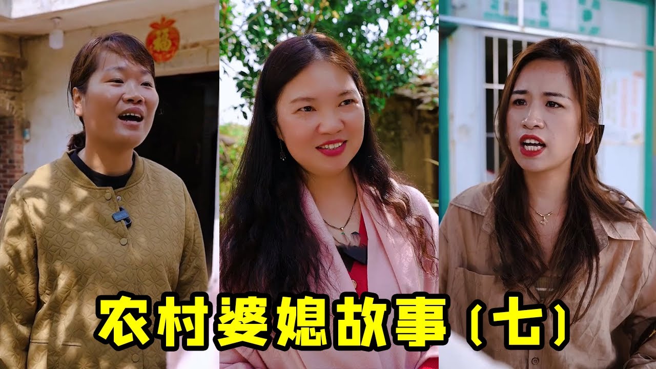 農村婆媳故事（七）：親家來看兒媳，和諧畫面讓人暖心！【Virtuous Hero】