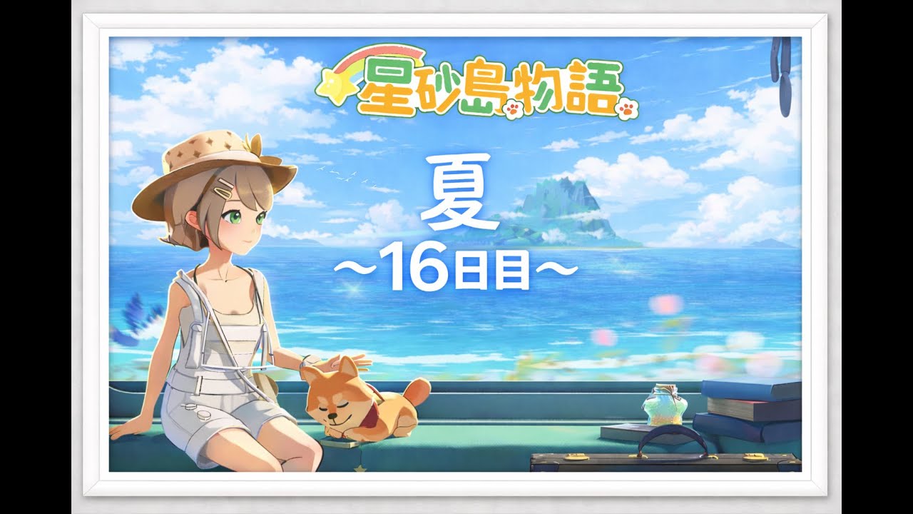 【Starsand Island】　今日ものんびり島生活　【#5】