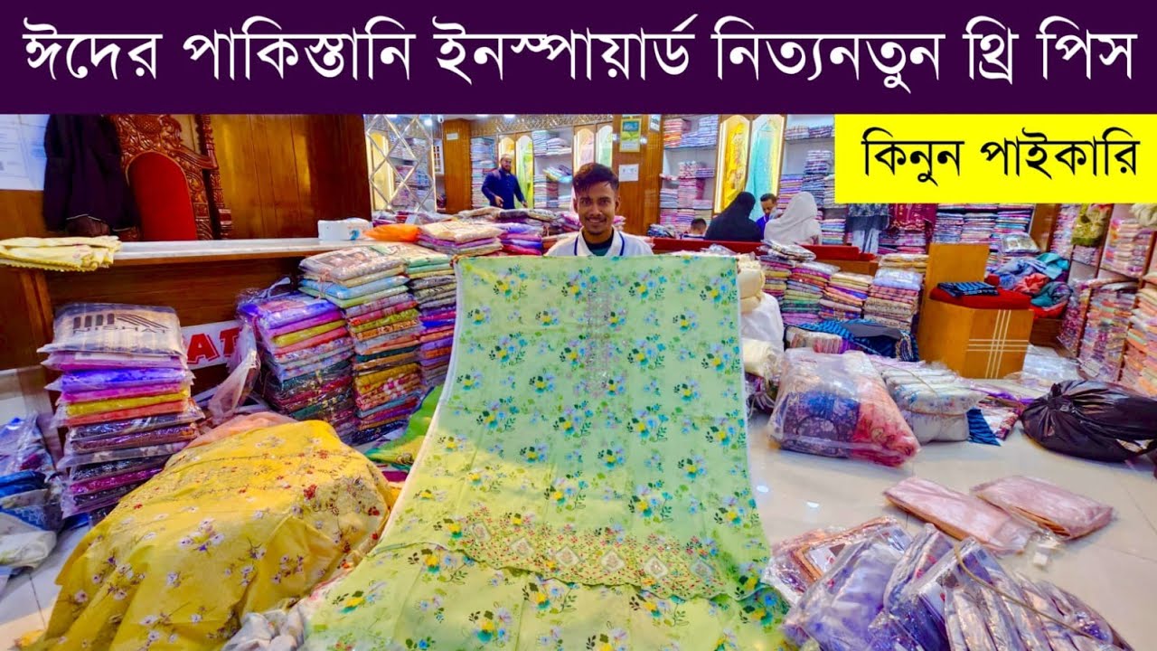 থ্রি পিস হোলসেল মার্কেট💥থ্রি পিসের পাইকারি মার্কেট💥three piece wholesale market #eid #3pc #price #bd