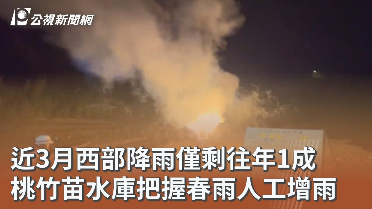 近3月西部降雨僅剩往年1成 桃竹苗水庫把握春雨人工增雨｜20260227 公視午間新聞