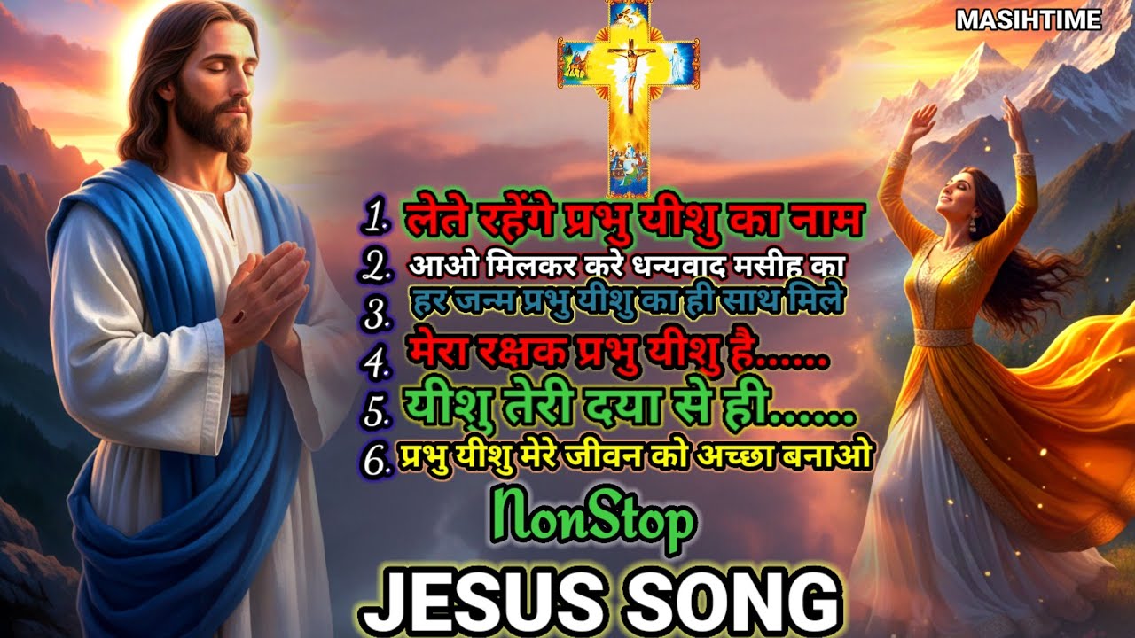 Lete Rahenge Prabhu Yeeshu Ka Naam ((NonStop Jesus Song)) यीशु मसीह के आत्मिक भजन #jesus #song #yt 