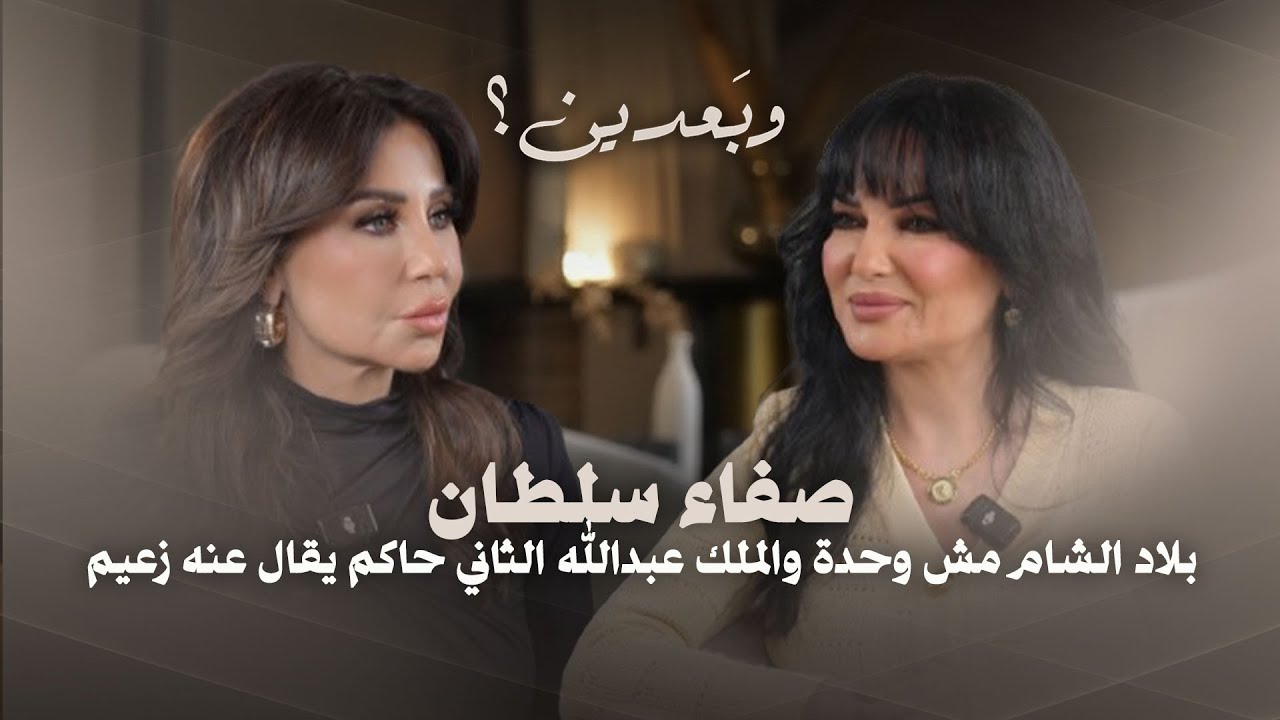 صفاء سلطان : بلاد الشام مش وحدة.. الملك عبدالله الثاني حاكم يقال عنه زعيم والشللية بالوسط الفني رجعت