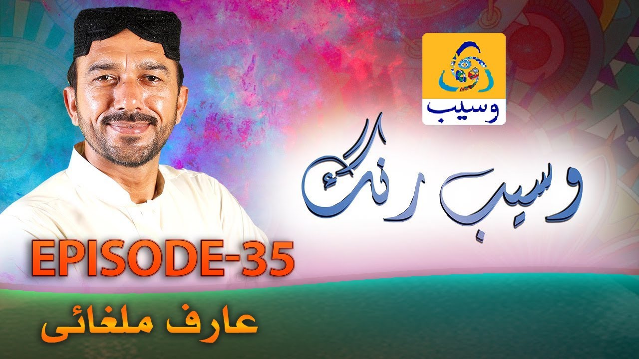 Waseb Rang | Episode 35 | Arif Malghani | Saraiki | WasebTV #wasebpk