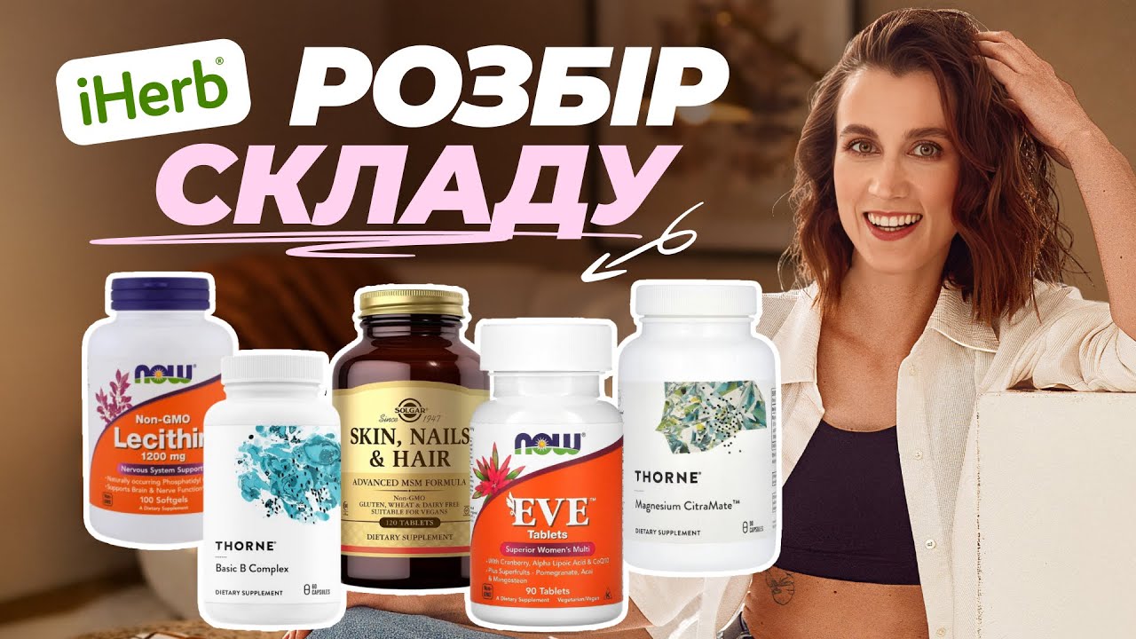 Вітаміни з iHerb: які варто купувати, а які  марна трата грошей
