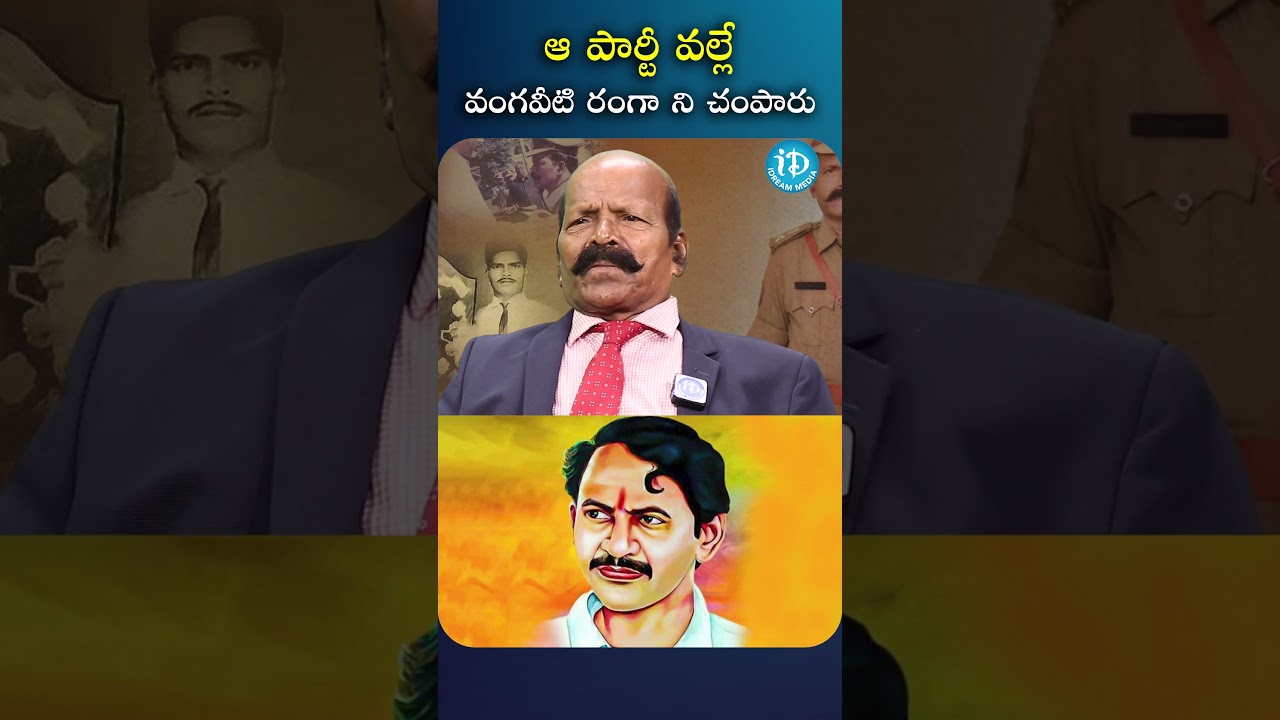 That party killed Vangaveeti Ranga..! | #vangaveetimohanaranga #idreammedia #idream #ytshorts