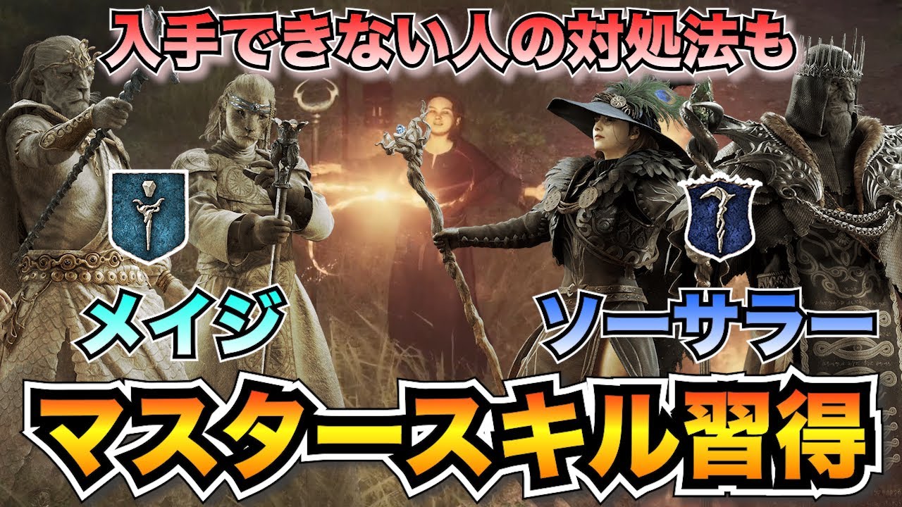 【ドラゴンズドグマ2】メイジ&ソーサラーのマスタースキル習得条件！取り逃がした場合も大丈夫！