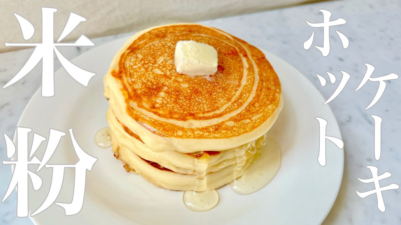 米粉で作る簡単ふわもちホットケーキ【乳,卵不使用,グルテンフリー】