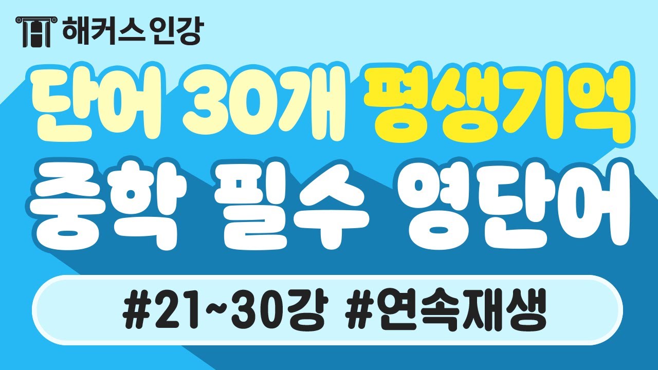 중학영단어 평.생.기.억💡 필수영단어 30분 연속재생 3탄ㅣ해커스 보카 중학 필수 박가은 중등영어단어 중학영어단어 고등필수영단어