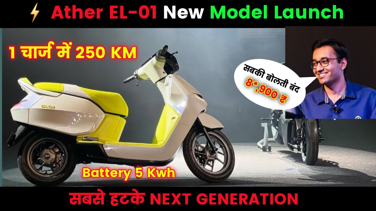 ⚡Ather EL01 New Electric Scooter l killer Look | All Details Review & features | Ride with Mayur 