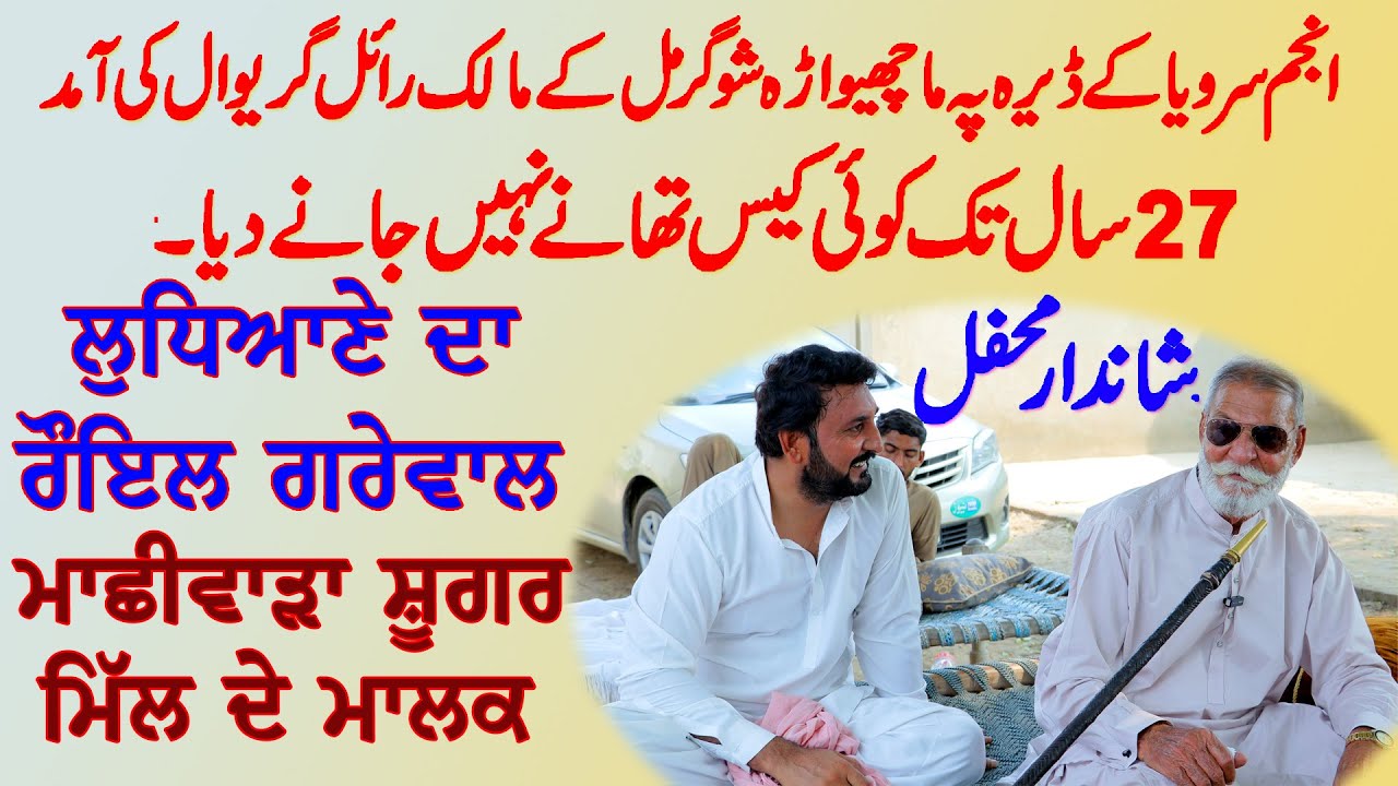 Anjum Saroya de Daira te Machiwara sugar mill de Malik ne Laai Mehfil | ਲੁਧਿਆਣੇ ਦਾ ਰੌਇਲ ਗਰੇਵਾਲ