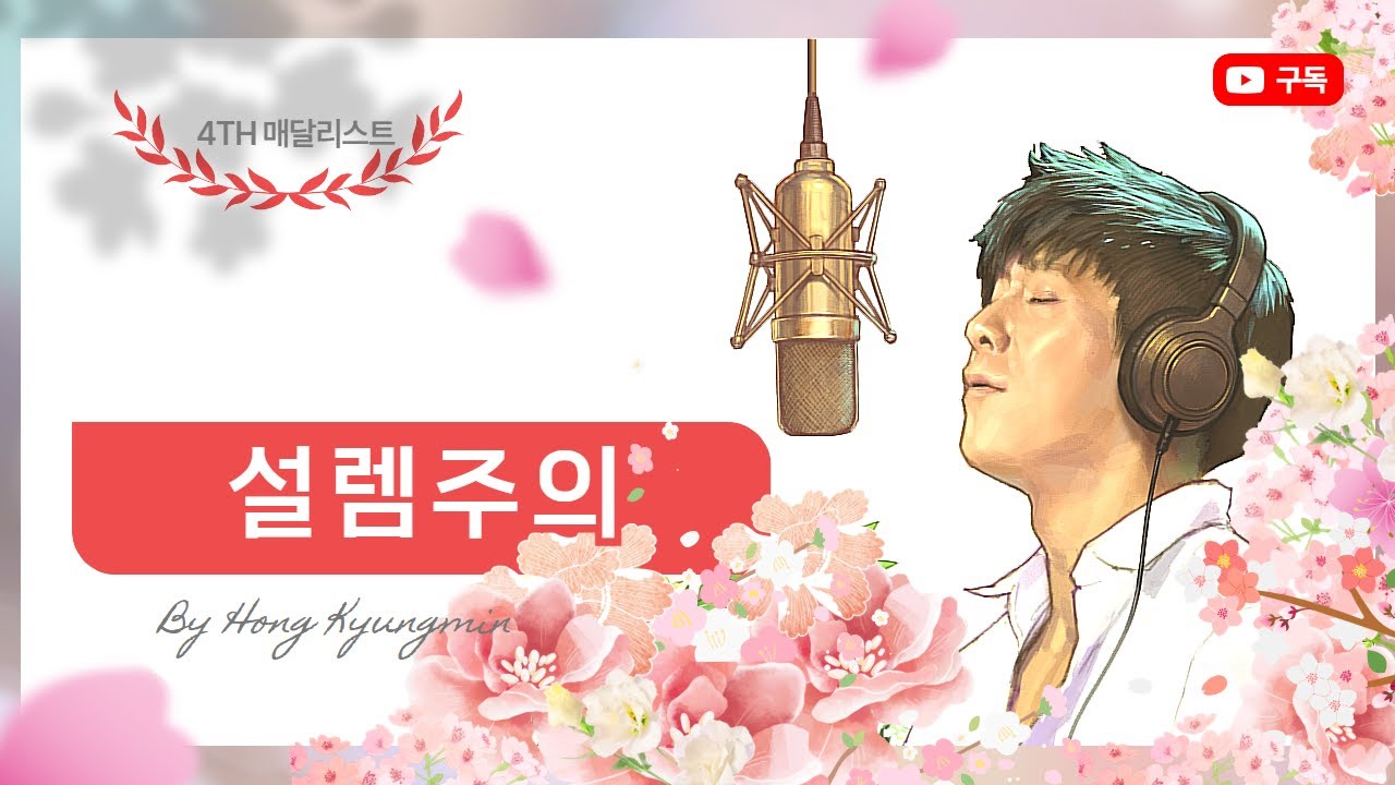 신곡 '설렘주의(시작하는 너에게)' 매달리스트 프로젝트 - 8월의 리스트