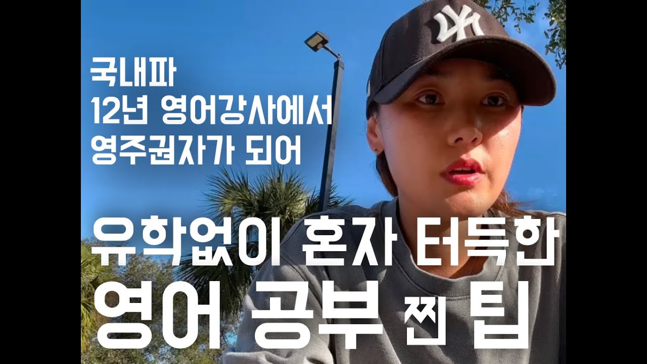 국내파 전직 12년 영어강사가 미국영주권자가 되어 알려주는 유학없이  영어 공부 방법 - [내가 영어를 향상 시킨 나만의 비법]