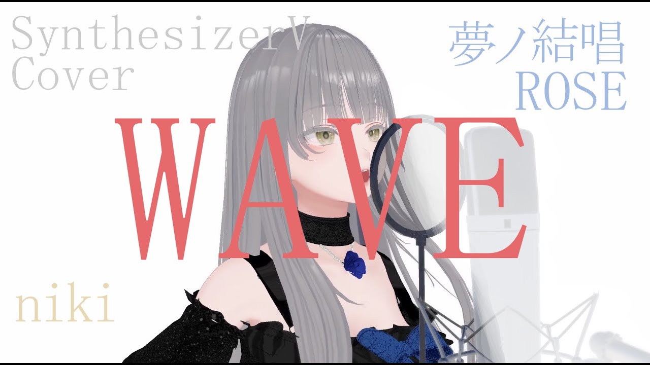 WAVE / niki covered by 夢ノ結唱 ROSE【SynthesizerV】NSTL