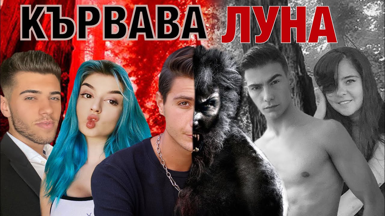 КЪРВАВА ЛУНА [ Official ТРЕЙЛЪР ]