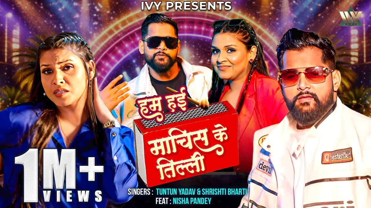 VIDEO | Tuntun Yadav New Song | Hum Hayi Machis Ke Tilli | Shrishti Bharti Ft. Nisha Pandey