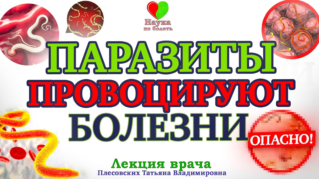 СКРЫТЫЕ БОЛЕЗНИ из-за ПАРАЗИТОВ -||-  ПАРАЗИТЫ В КРОВИ и КИШЕЧНИКЕ