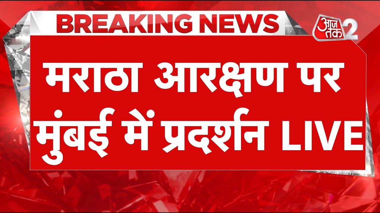 AAJTAK 2 | MUMBAI में MARATHA आरक्षण आंदोलन की वजह से मुंबई की रफ्तार थमी! | AT2