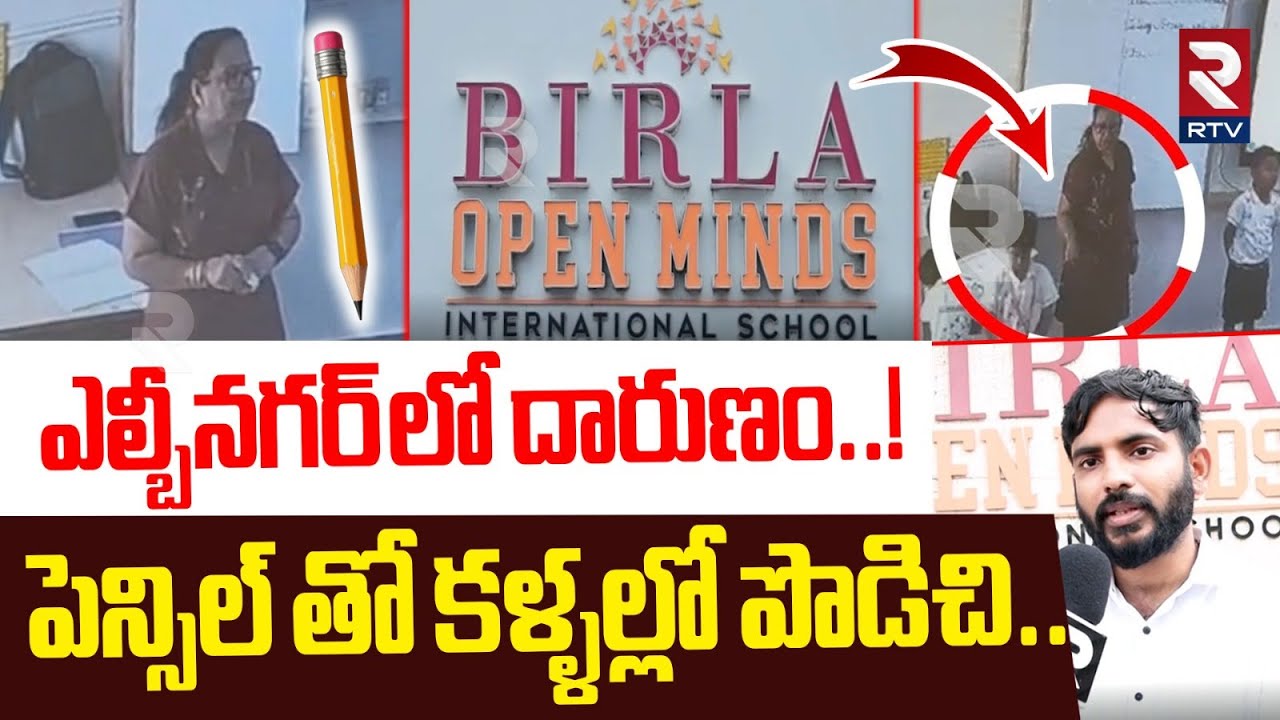 LB Nagar Birla Open Minds school Incident : పెన్సిల్ తో కళ్ళల్లో పొడిచి | Teacher Punishment | Hyd