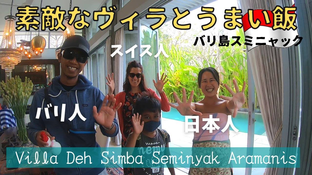 友達とヴィラに泊まったら最高の休日になりました。『Villa Deh Simba Seminyak Aramanis』