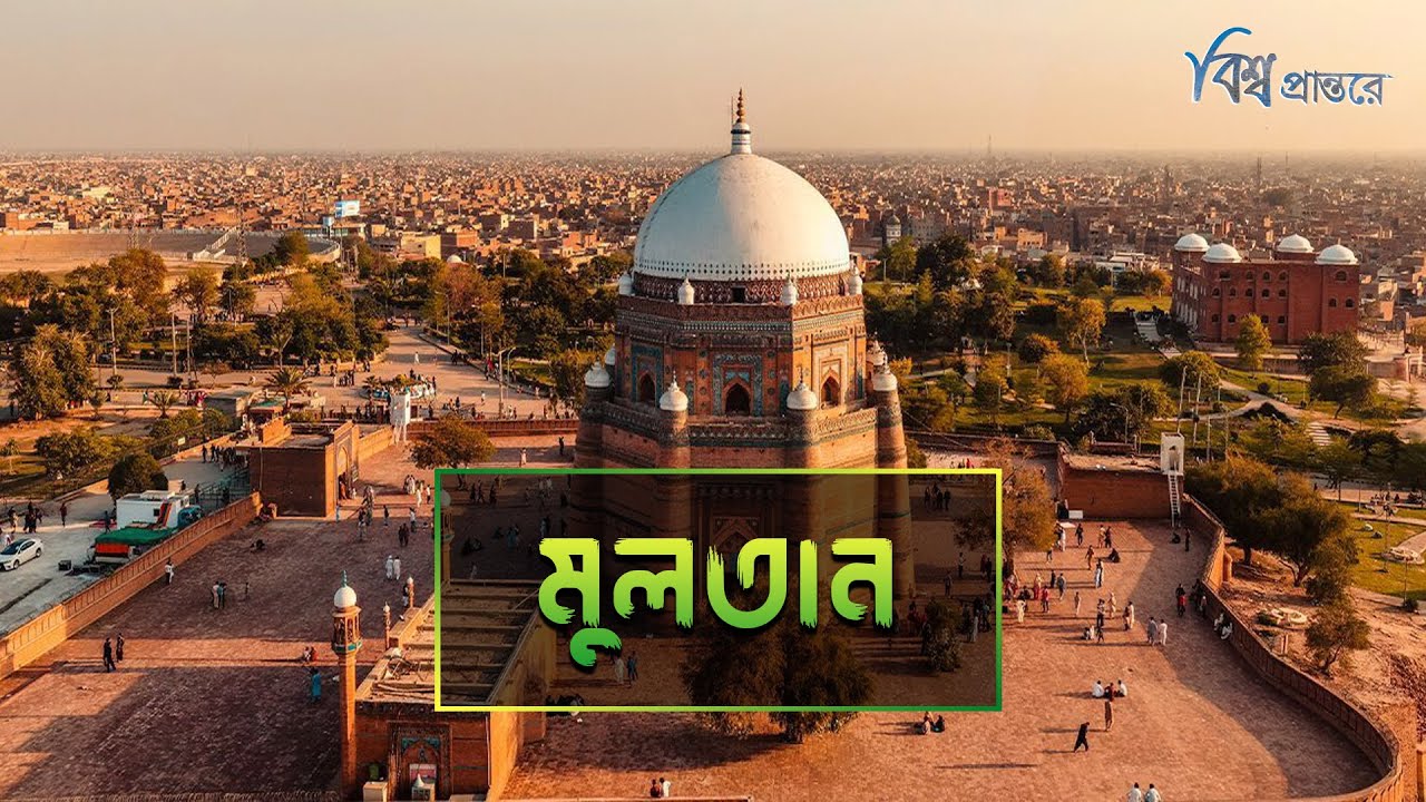 মুলতান - সাধুদের শহর | বিশ্ব প্রান্তরে | Multan | City of Pakistan | Bishwo Prantore
