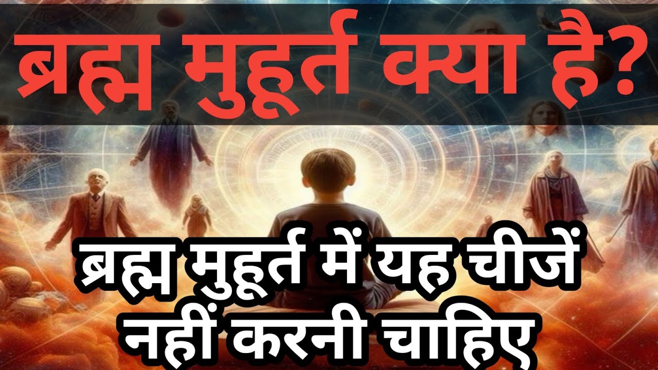 ब्रह्म मुहूर्त क्या है? ब्रह्म मुहूर्त में यह चीजें नहीं करनी चाहिए | Don't do these | Gyan Katha