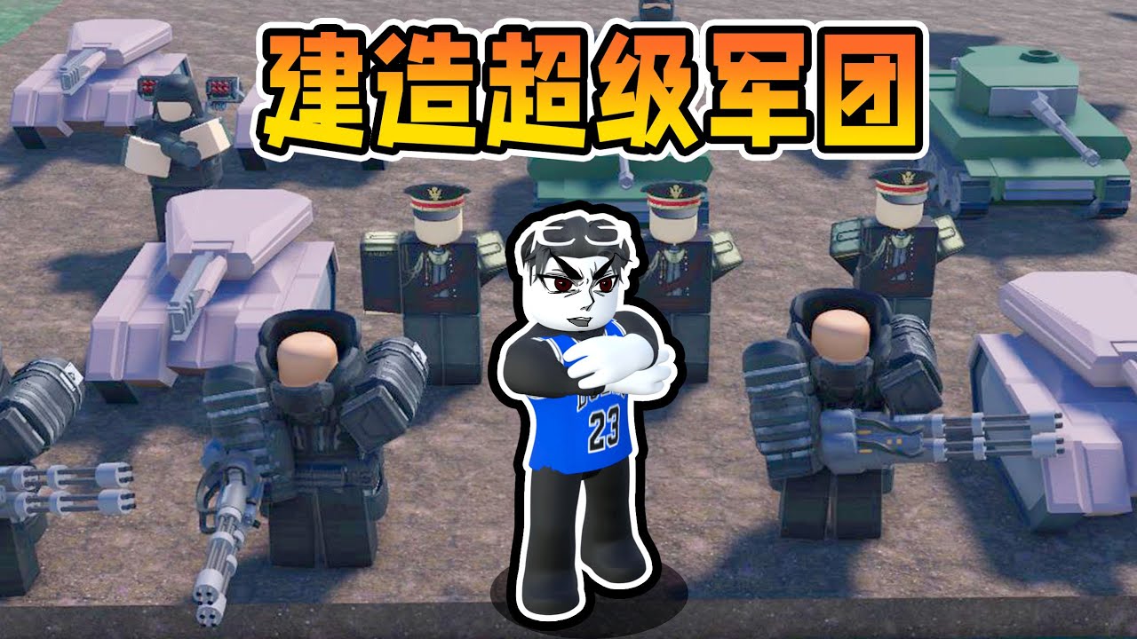 我要建造超级军团来消灭所有敌人拯救世界！ROBLOX