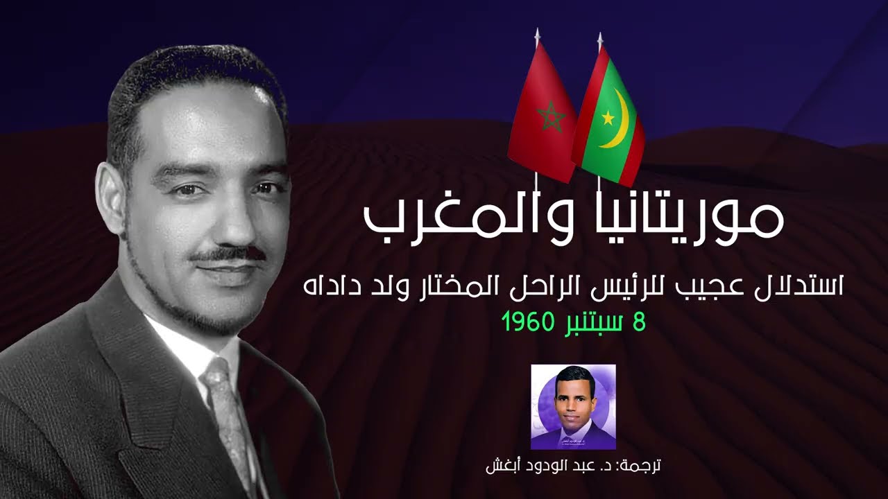 موريتانيا والمغرب: استدلال جميل للرئيس الراحل المختار ولد داداه