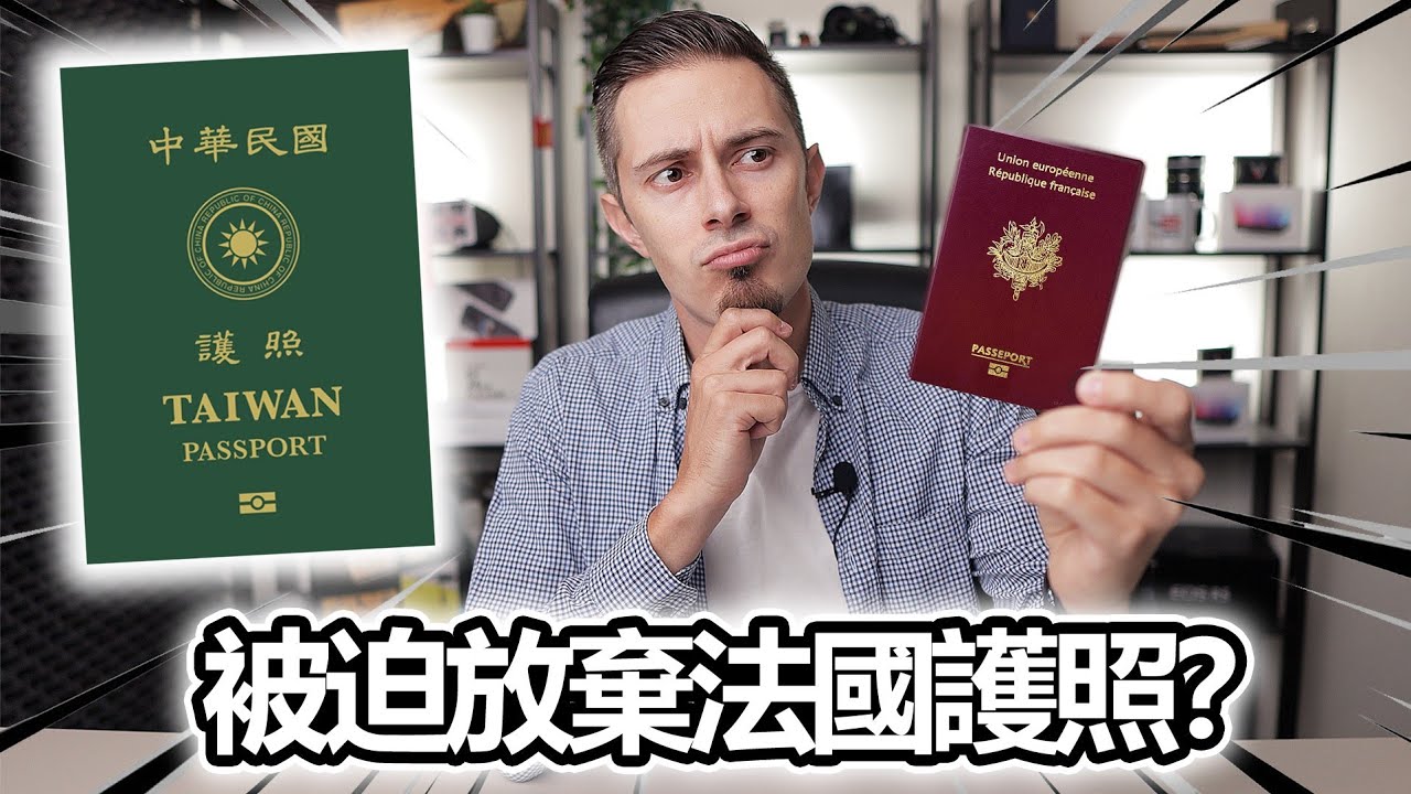 🇫🇷 ➡️ 🇹🇼 申請台灣護照：要先放棄法國的護照？！Applying for Taiwanese passport: I need to give up my French citizenship!