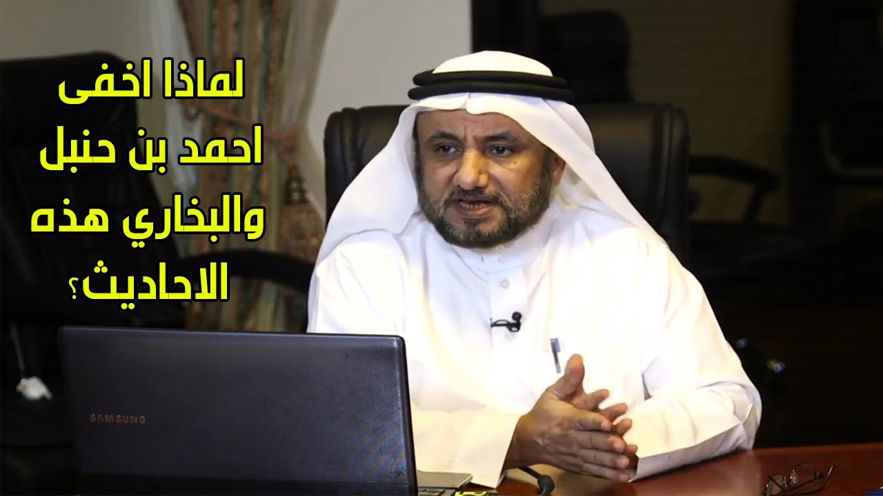 لماذا اخفى احمد بن حنبل و البخاري هذه الاحاديث؟  - حسن فرحان المالكي