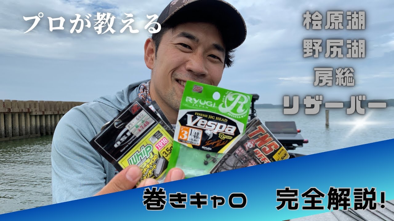 【桧原湖、関東リザーバー必須テクニック】巻きキャロを完全解説！