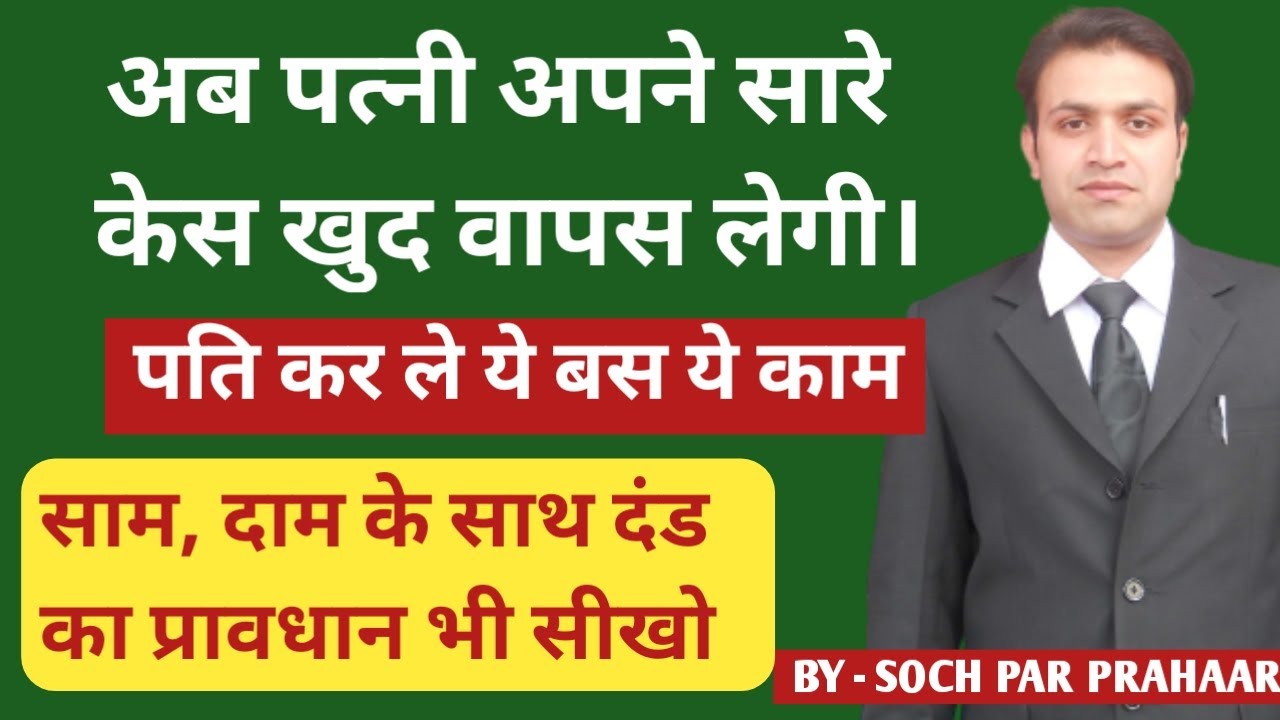 अब पत्नी लेगी अपने सारे केस वापस | Wife Will Take All Cases 498A 125 CrPC DV Back