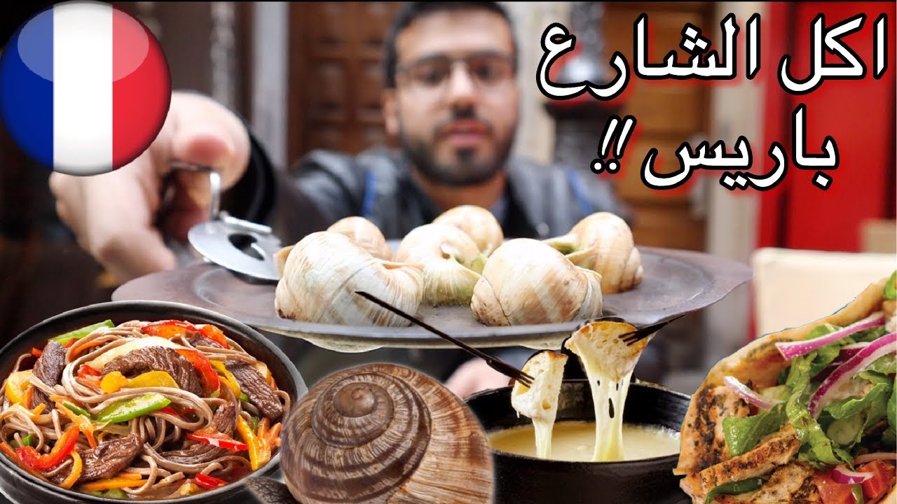 اكل الشوارع في باريس - اكلت حلزون!!🐚 | Latin quarter foods - paris