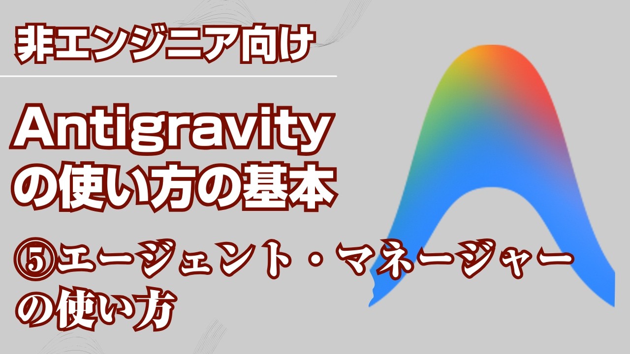 【Antigravityの使い方の基本】5_Antigravityのエージェント・マネージャーの使い方