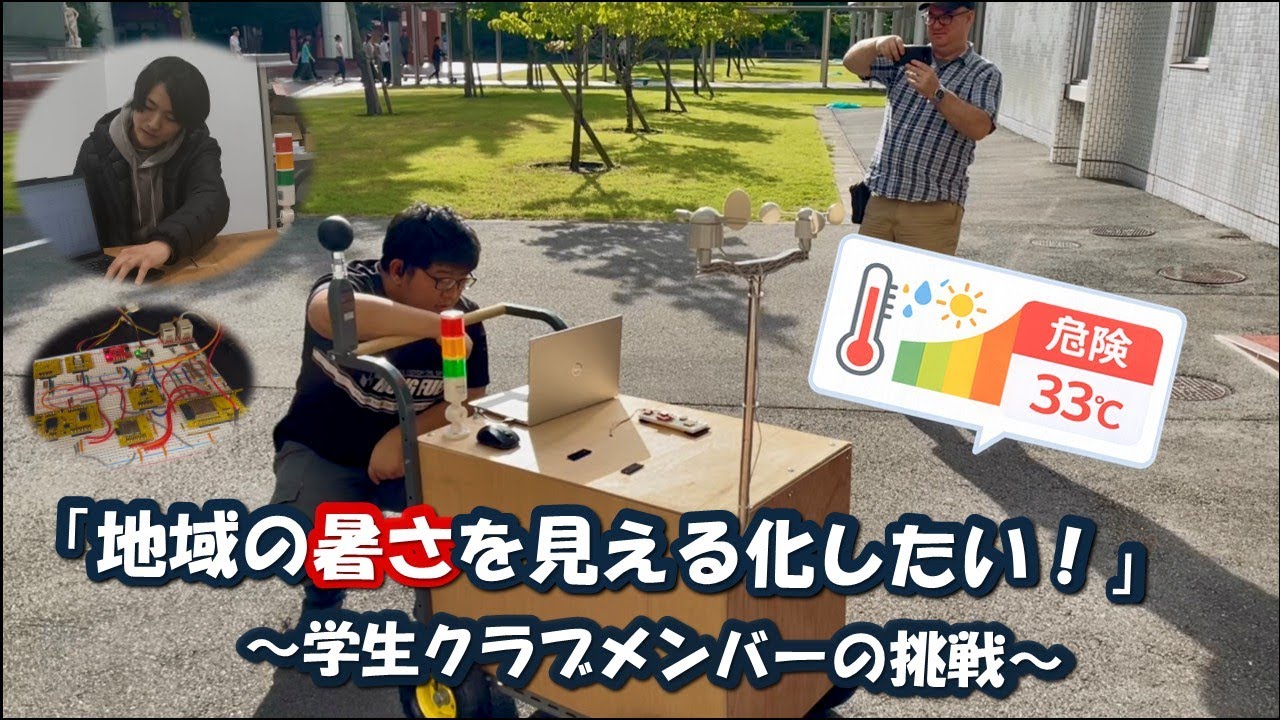 『地域の暑さを見える化したい！』～崇城大学 IoT・AIセンター学生クラブメンバーの挑戦～