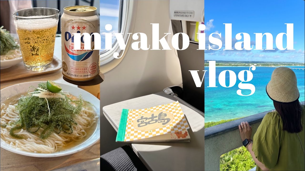 【宮古島vlog】miyako island tirp #1🌺夏の宮古島✈︎ 最高のホテル・宮古グルメ・宮古牛・海